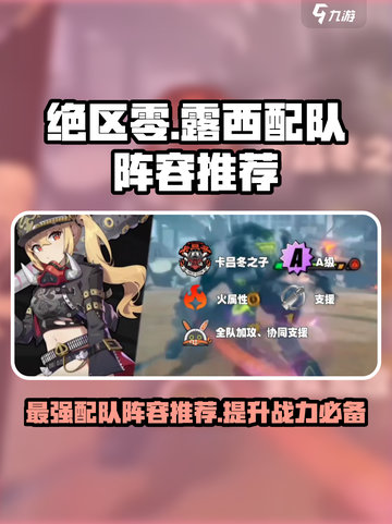 绝区零🔥露西最强配队阵容推荐！💥截图1