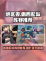 绝区零🔥露西最强配队阵容推荐！💥