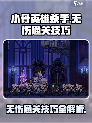 小骨英雄杀手无伤通关方法介绍截图1
