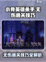 小骨英雄杀手无伤通关方法介绍