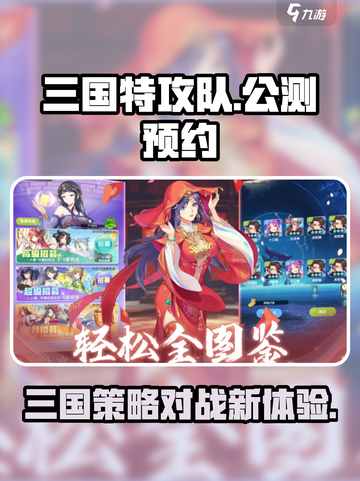 三国特攻队🔥公测预约通道开启！📌截图1