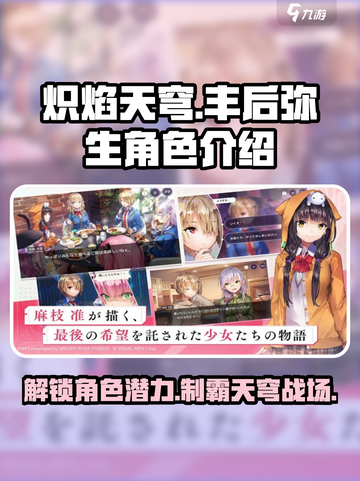 炽焰天穹🔥丰后弥生角色超详细解析来啦！截图1