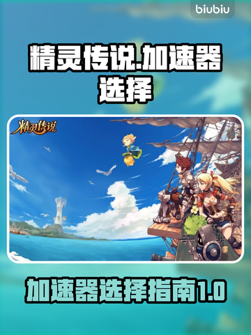 精灵传说加速器推荐⚡玩这款游戏必备神器！截图1