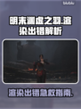 💥《明末：渊虚之羽》渲染错误？速看解决方法！🎮