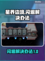 星界边境🔥闪退解决办法，玩家必看！🎮