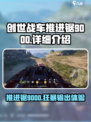 创世战车推进锯9000怎么样介绍