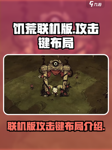 饥荒联机版攻击键是哪个介绍截图1