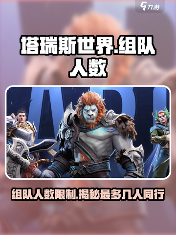 塔瑞斯世界🔥组队人数大揭秘！最多支持几人？截图1