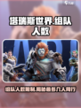 塔瑞斯世界🔥组队人数大揭秘！最多支持几人？