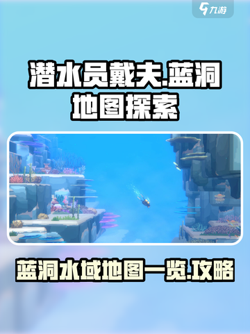 潜水员戴夫蓝洞地图分享介绍截图1