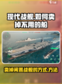 现代战舰🔥：卖掉不用的船，赚取金币💎