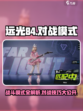 远光84战斗模式有哪些介绍