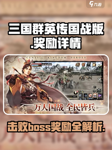 三国群英传国战版boss掉落哪些奖励介绍截图1