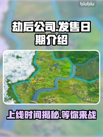 劫后公司上线时间🔥重磅来袭！游戏发售日期大曝光🎉截图1