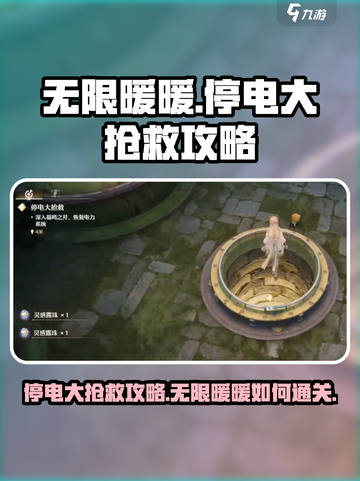 无限暖暖停电大抢救攻略介绍截图1