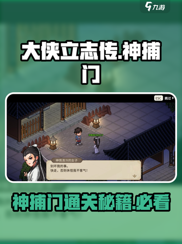 大侠立志传神捕门悬赏通缉怎么通关介绍截图1