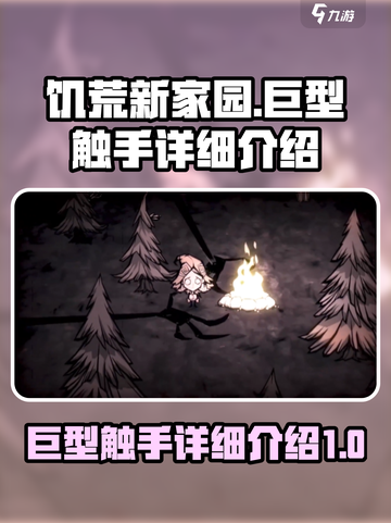 饥荒新家园：巨型触手🔥揭秘触手秘密🎉截图1