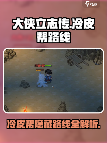 《大侠立志传》冷皮帮路线🔥玩法攻略来啦！截图1
