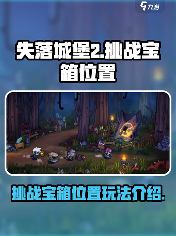 失落城堡2挑战宝箱位置在哪介绍截图1