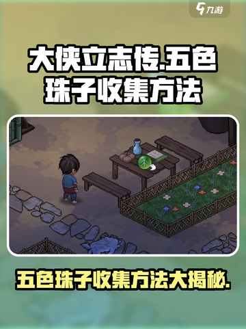 大侠立志传💎五色珠子收集全攻略⚡截图1
