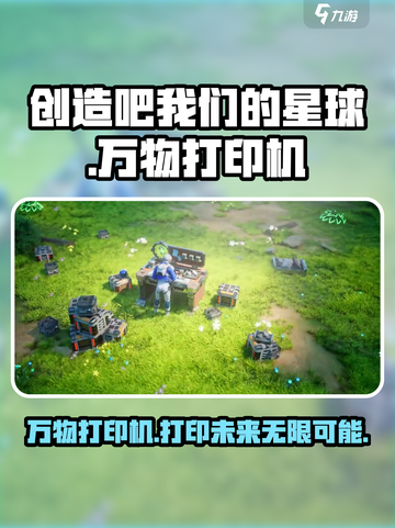 创造吧我们的星球万物打印机是什么介绍截图1