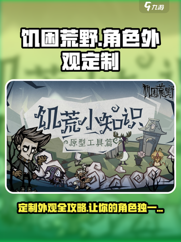 《饥困荒野》角色外观定制🔥超全攻略来啦！🎮截图1