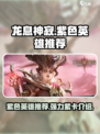 龙息神寂紫色英雄推荐介绍