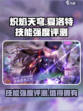 炽焰天穹夏洛特怎么样介绍