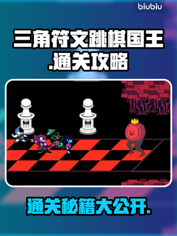 三角符文跳棋国王通关秘籍🔥游戏名称关卡全攻略🎉截图1