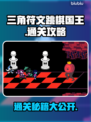 三角符文跳棋国王通关秘籍🔥游戏名称关卡全攻略🎉