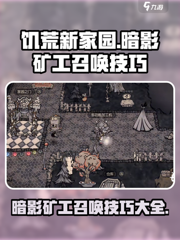 饥荒新家园暗影矿工召唤技巧有哪些介绍截图1