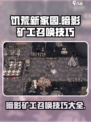 饥荒新家园暗影矿工召唤技巧有哪些介绍