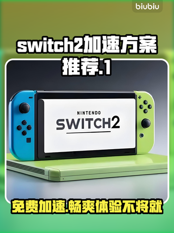 NS2加速器免费推荐，Switch游戏党必看！🔥🎮截图1