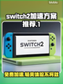 NS2加速器免费推荐，Switch游戏党必看！🔥🎮