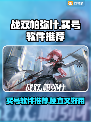战双帕弥什😎买号用它便宜又好用！截图1