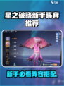 《星之破晓新手必看！超强阵容推荐🔥》