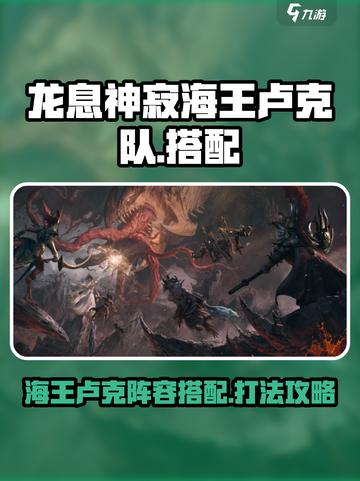 龙息神寂海王卢克队怎么搭配介绍截图1