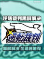 🎮逆转裁判黑屏？速用加速器解决！💥