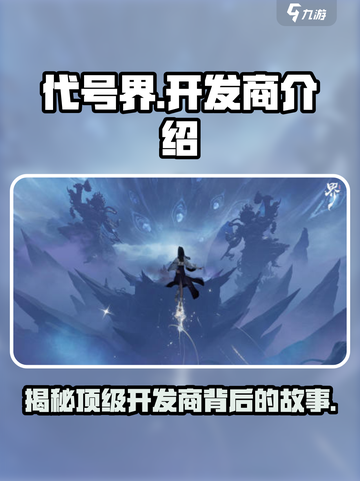 代号界🔥开发商竟是它！游戏圈炸锅了🎮截图1