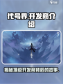 代号界🔥开发商竟是它！游戏圈炸锅了🎮