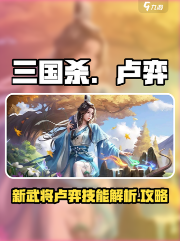 三国杀新武将卢弈怎么样介绍截图1
