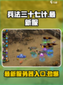兵法三十七计🔥最新服务器入口揭秘！👇
