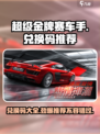 超级金牌赛车手🎉兑换码大公开，拿码就赢！