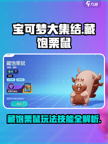 宝可梦大集结藏饱栗鼠怎么玩介绍截图1