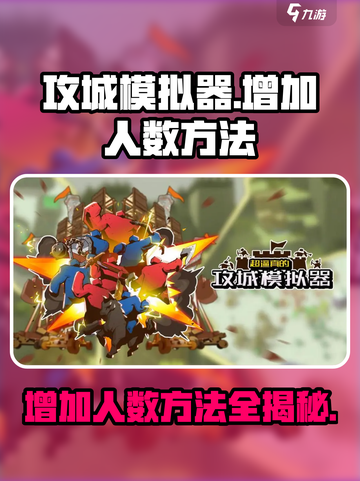 攻城模拟器🤩人数增加方法大揭秘！玩转游戏就靠它👇截图1