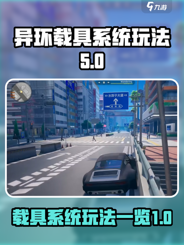 异环载具系统怎么样介绍截图1