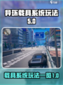 异环载具系统怎么样介绍