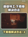 雌雄特工下载慢？🔥提速秘籍来了！🎮