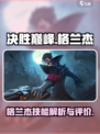 决胜巅峰格兰杰怎么样介绍