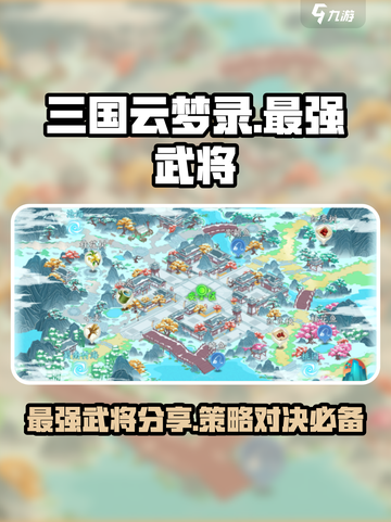 三国云梦录t0武将有哪些介绍截图1
